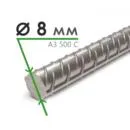 Арматура А-3 500С 8 мм