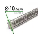 Арматура А-3 500С 10 мм