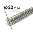 Арматура А-3 500С 20 мм