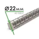 Арматура А-3 500С 22 мм