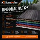 Профнастил C8 окрашенный 0,45 мм