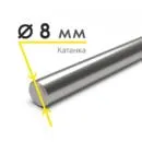 Катанка 8 мм