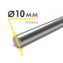 Катанка 10 мм