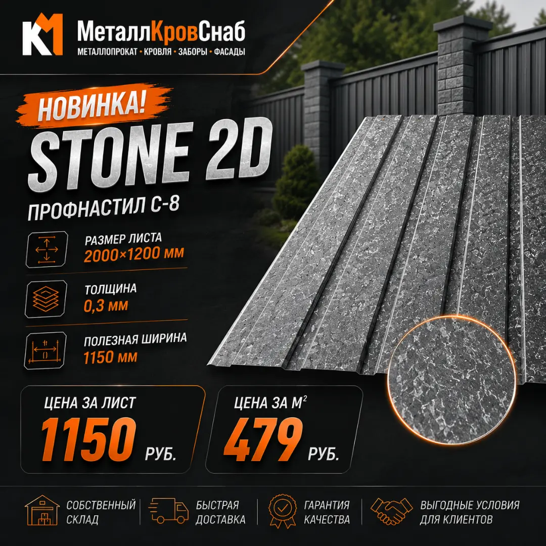 Профнастил С-8 2000х1200 0,3 Stone 2D (Цвет камень)