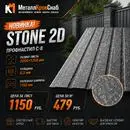 Профнастил С-8 2000х1200 0,3 Stone 2D (Цвет камень)