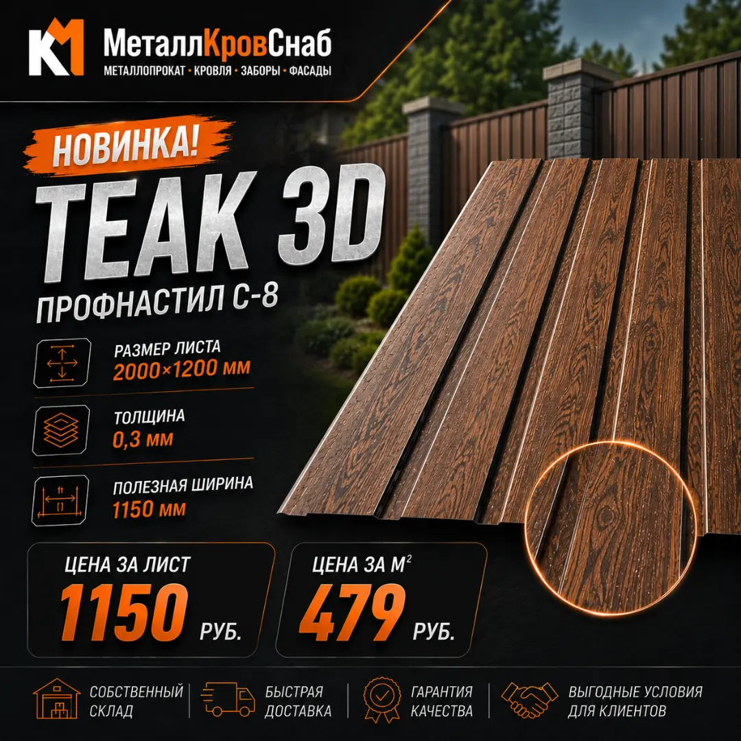 Профнастип C-8 2000х1200 0,3 Teak 3D (цвет дерево)