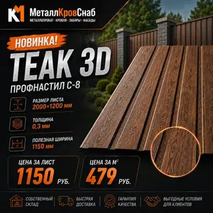 Профнастип C-8 2000х1200 0,3 Teak 3D (цвет дерево)