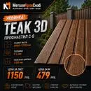 Профнастип C-8 2000х1200 0,3 Teak 3D (цвет дерево)