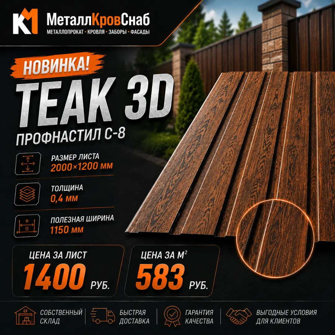 Профнастип C-8 2000х1200 0,4 Teak 3D (цвет дерево)