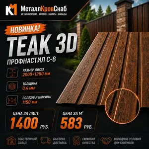Профнастип C-8 2000х1200 0,4 Teak 3D (цвет дерево)