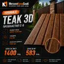 Профнастип C-8 2000х1200 0,4 Teak 3D (цвет дерево)