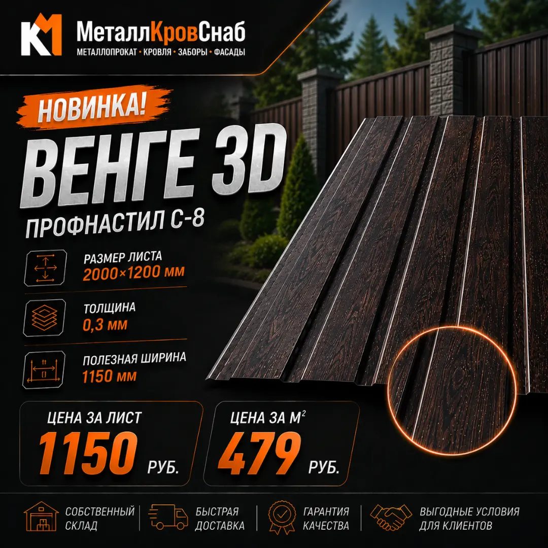 Профнастил С-8 2000х1200 0,3 Венге 3D (цвет венге)
