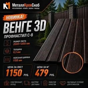 Профнастил С-8 2000х1200 0,3 Венге 3D (цвет венге)