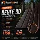 Профнастил С-8 2000х1200 0,3 Венге 3D (цвет венге)