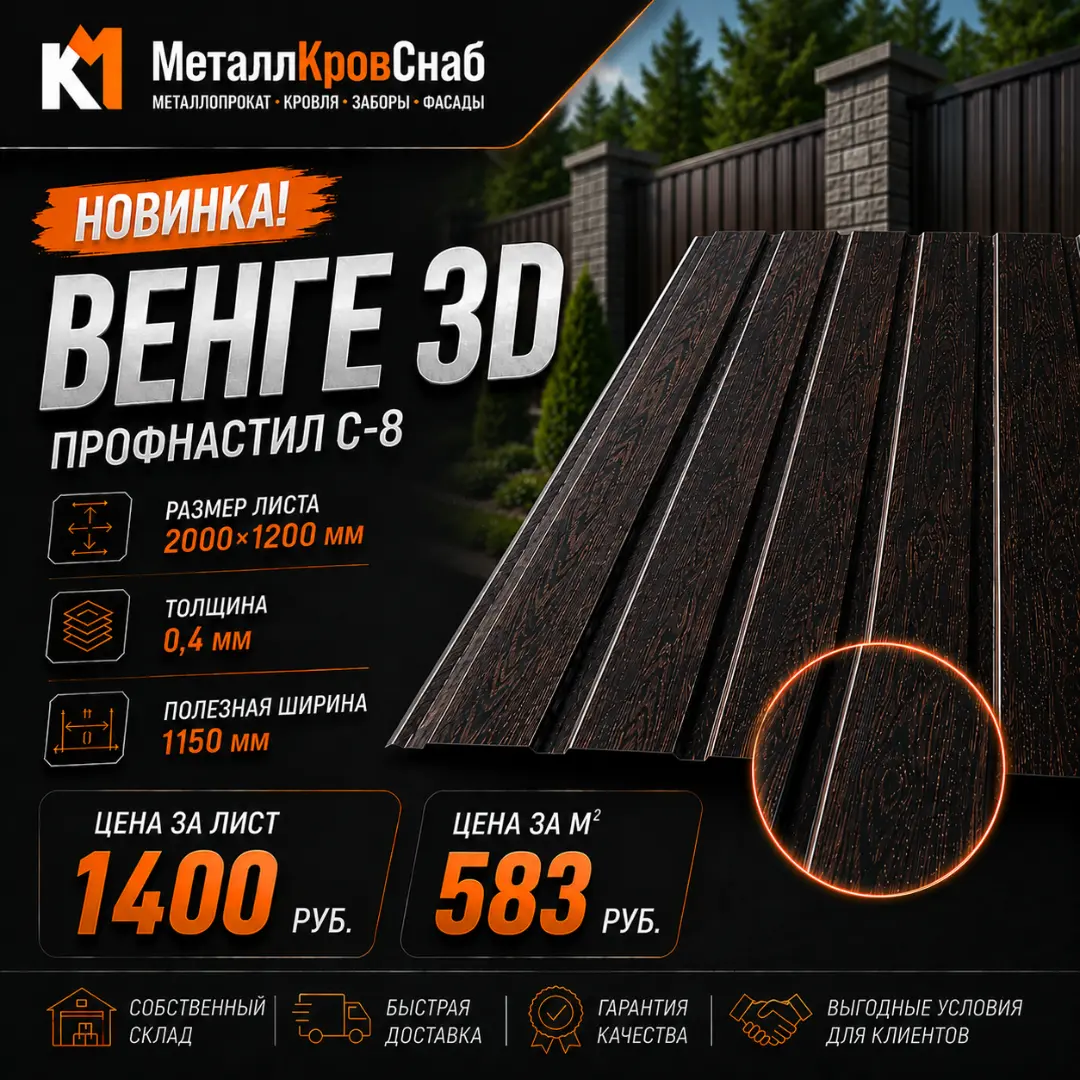Профнастил С-8 2000х1200 0,4 Венге 3D (цвет венге)
