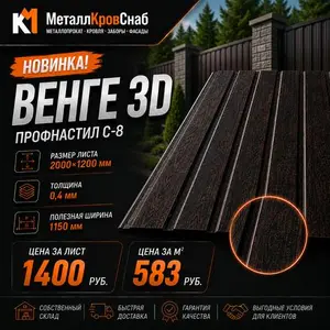 Профнастил С-8 2000х1200 0,4 Венге 3D (цвет венге)