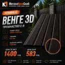 Профнастил С-8 2000х1200 0,4 Венге 3D (цвет венге)